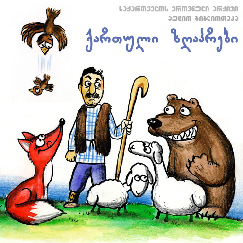ზღაპრები