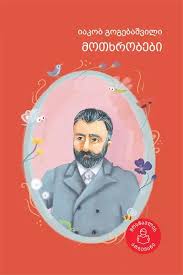 მოთხრობები (ცინცაძის ილუსტრაციებით)