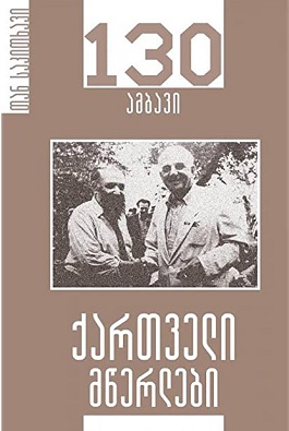 ქართველი მწერლები - 130 ამბავი