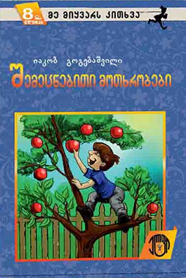 შემეცნებითი მოთხრობები