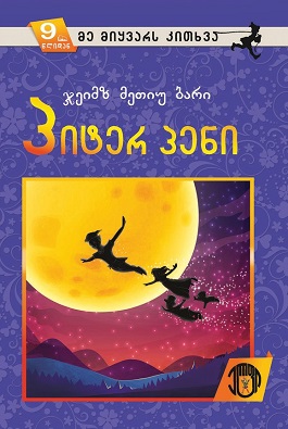 პიტერ პენი