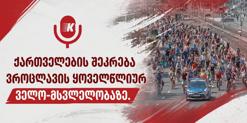 ქართველების შეკრება ვროცლავის ყოველწლიურ ველო-მსვლელობაზე.