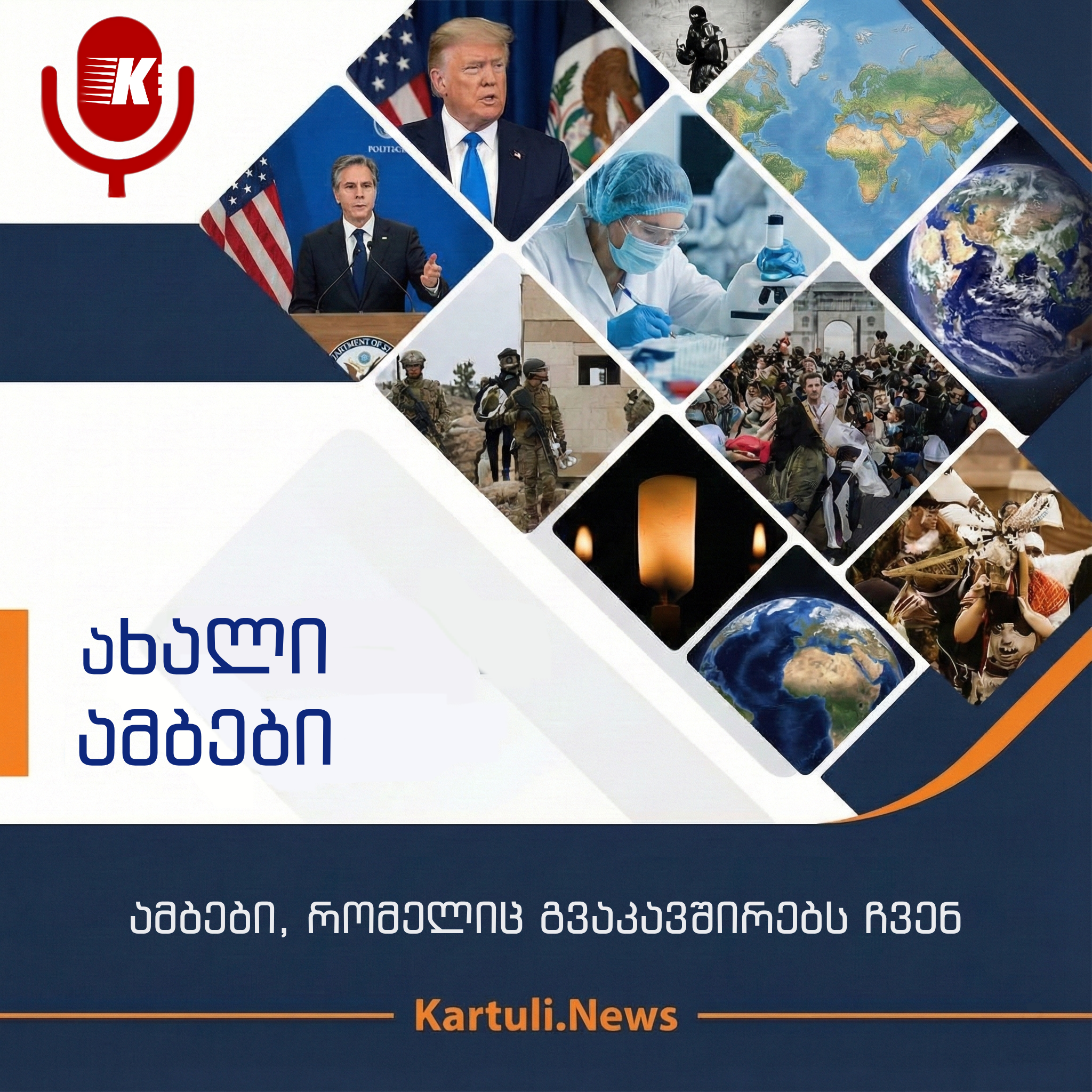 ახალი ამბები