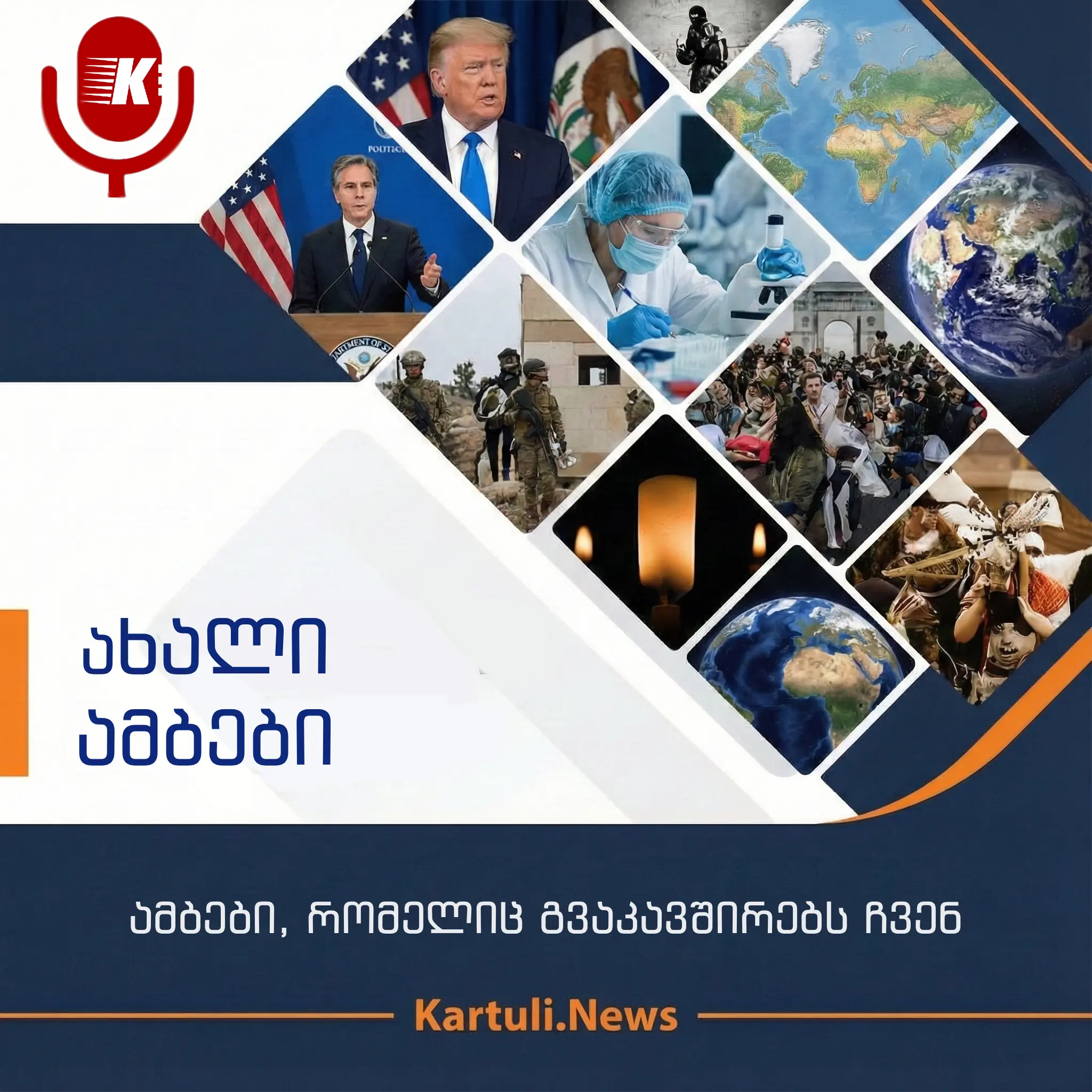 ახალი ამბები