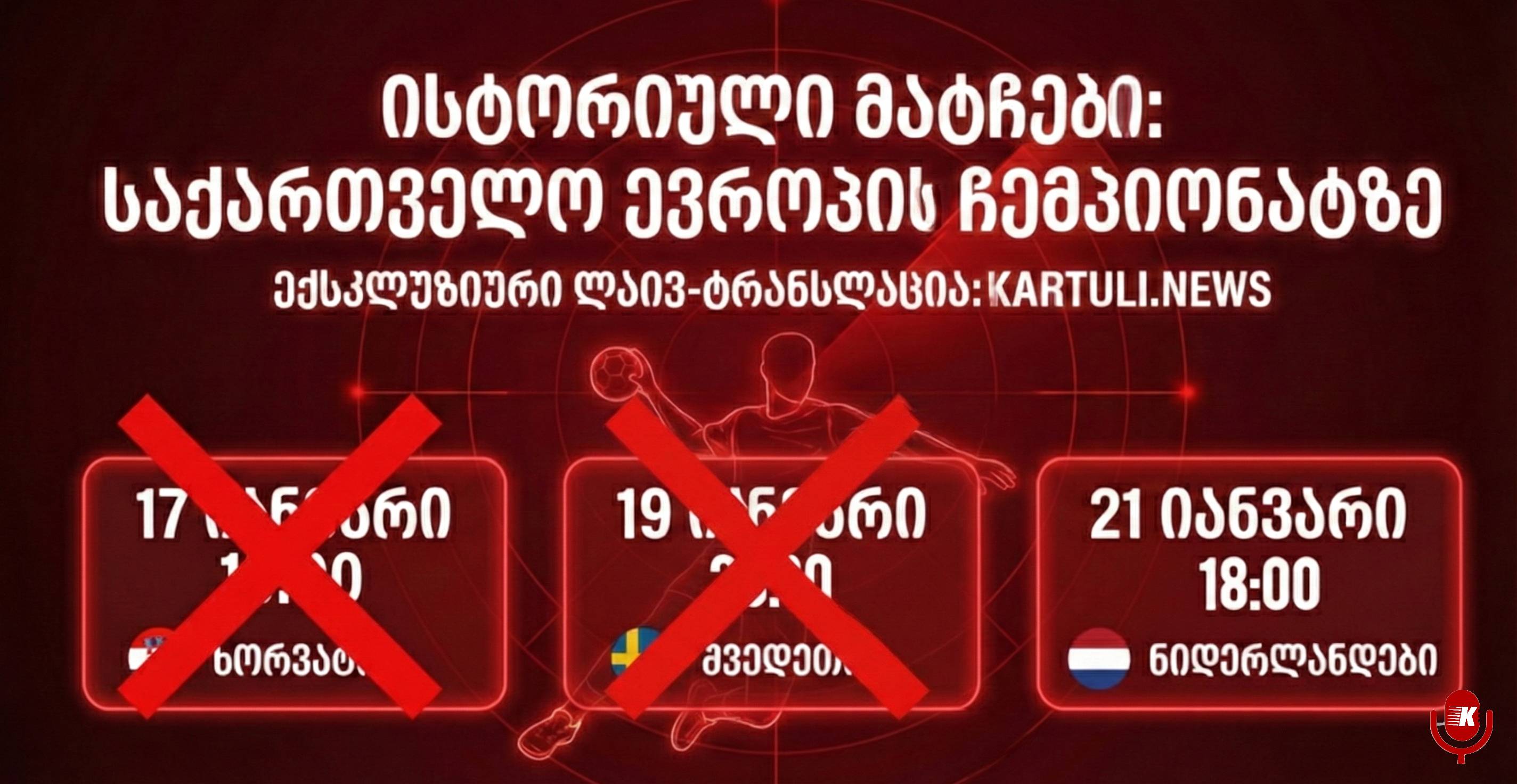 ნიდერლანდები VS  საქართველო