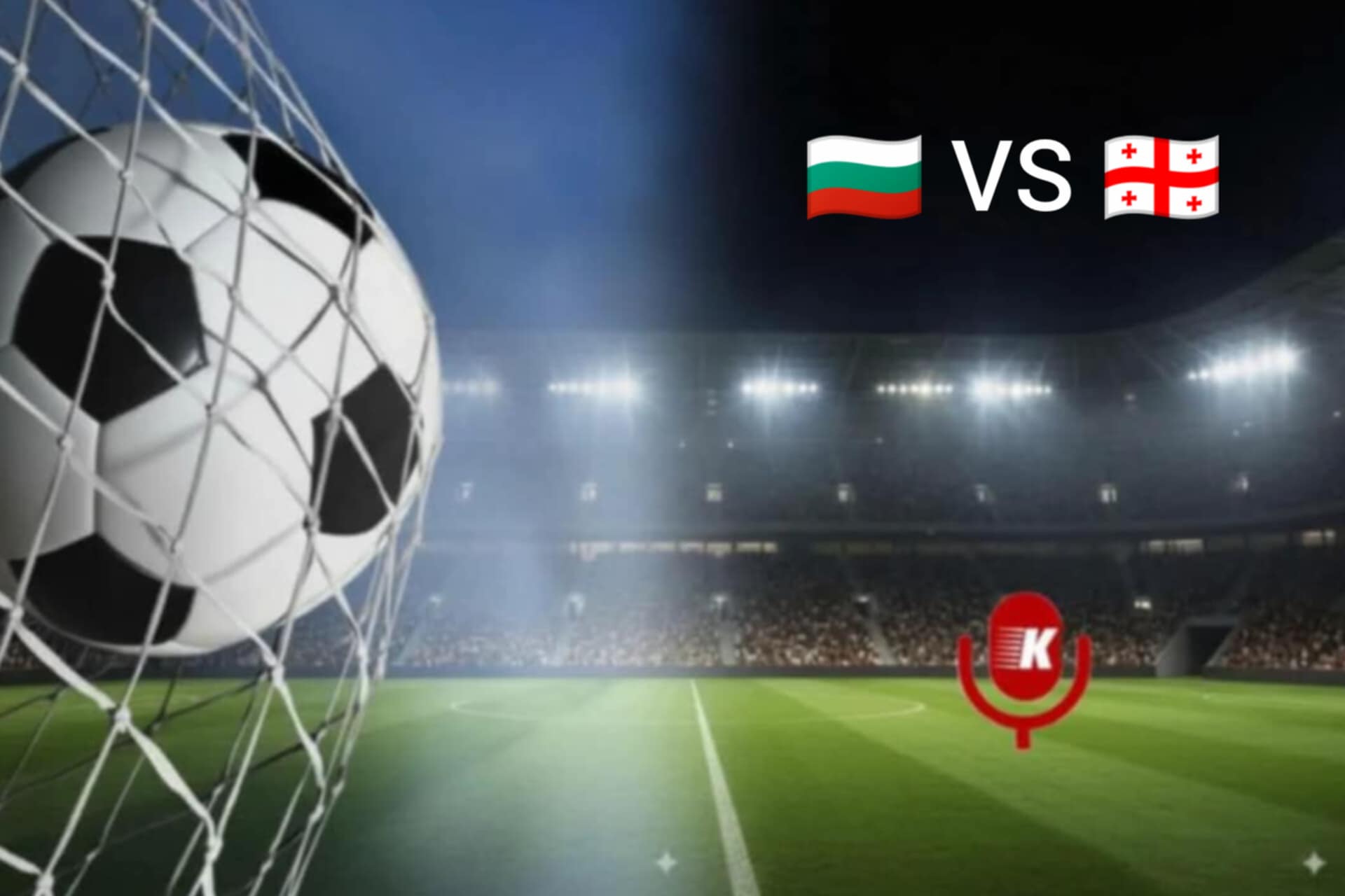 ბულგარეთი VS საქართველო