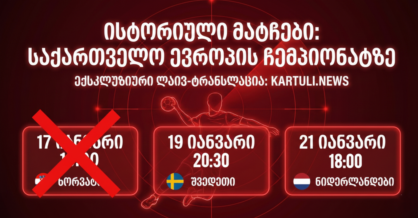 შვედეთი VS  საქართველო