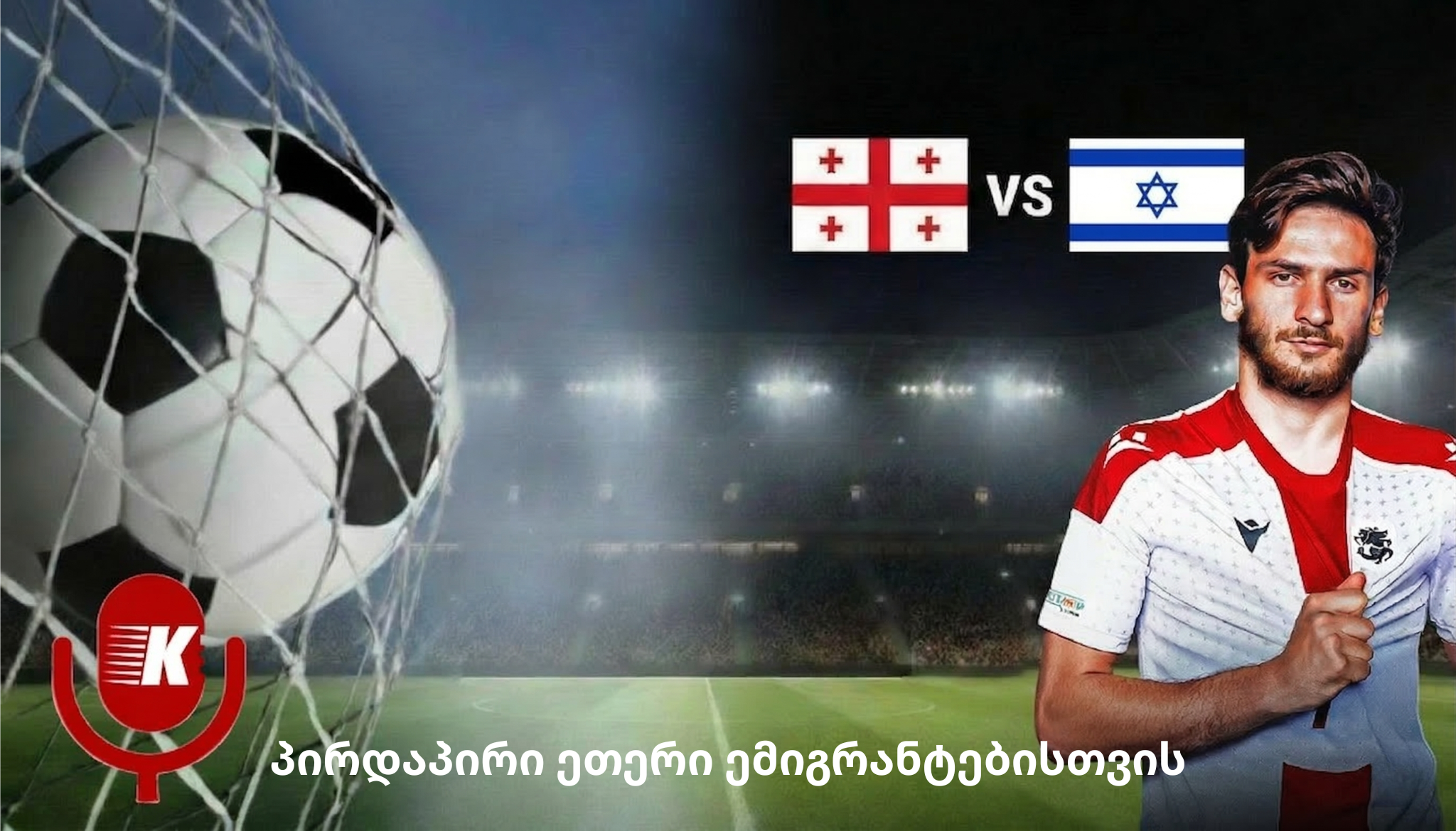 საქართველო - ისრაელი