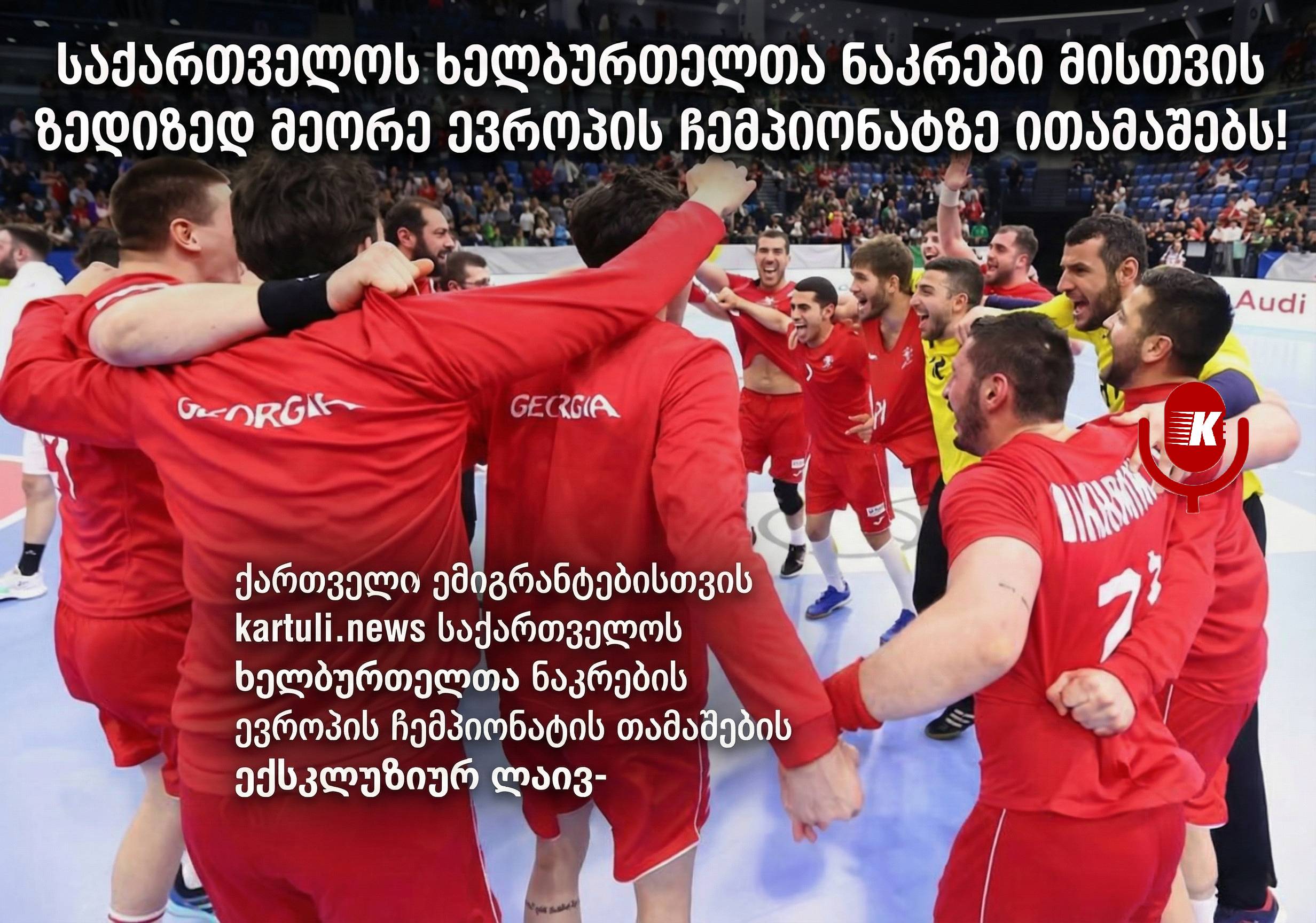 ხელბურთი -  ხორვატია - საქართველო