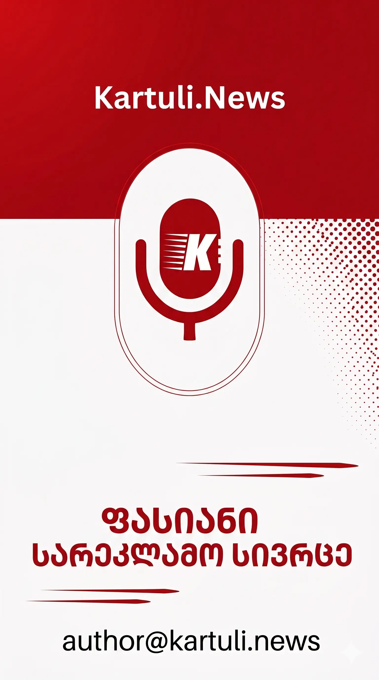 რეკლამა Kartuli.News-ზე